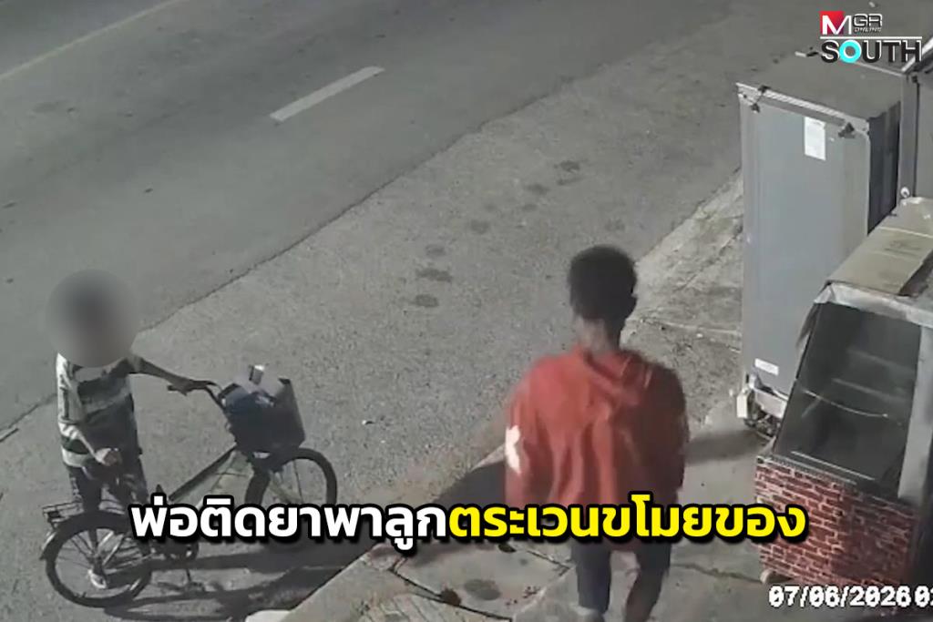 悲しい!麻薬中毒の父親が息子を自転車に乗せ、真夜中にハジャイ全域で物を盗みます