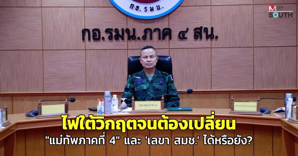 タイ南部治安悪化、「第4軍管区司令官」「国家安全保障会議事務局長」交代論浮上