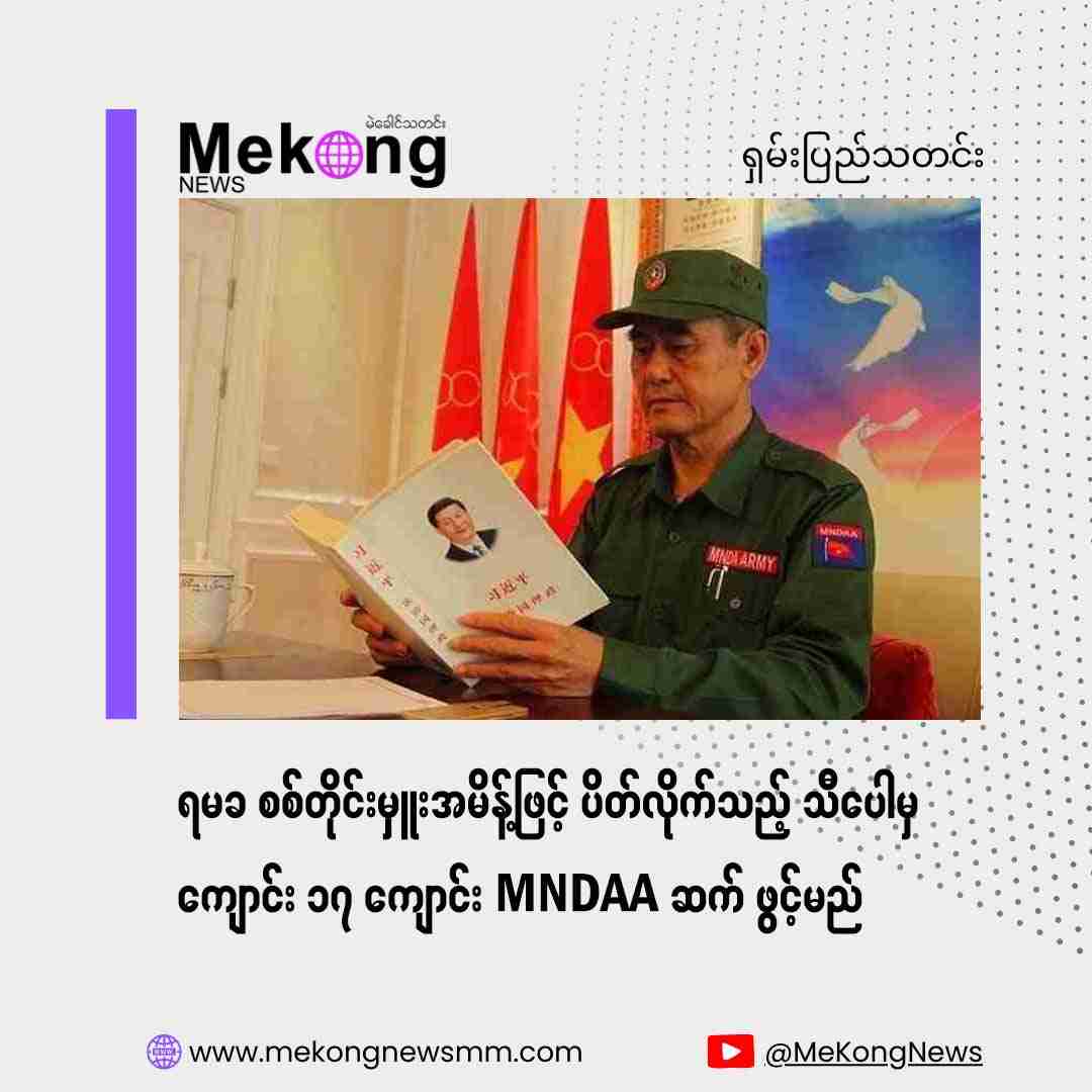 ラカイン軍管区司令官の命令で閉鎖されたティボーの17校、MNDAAが再開へ