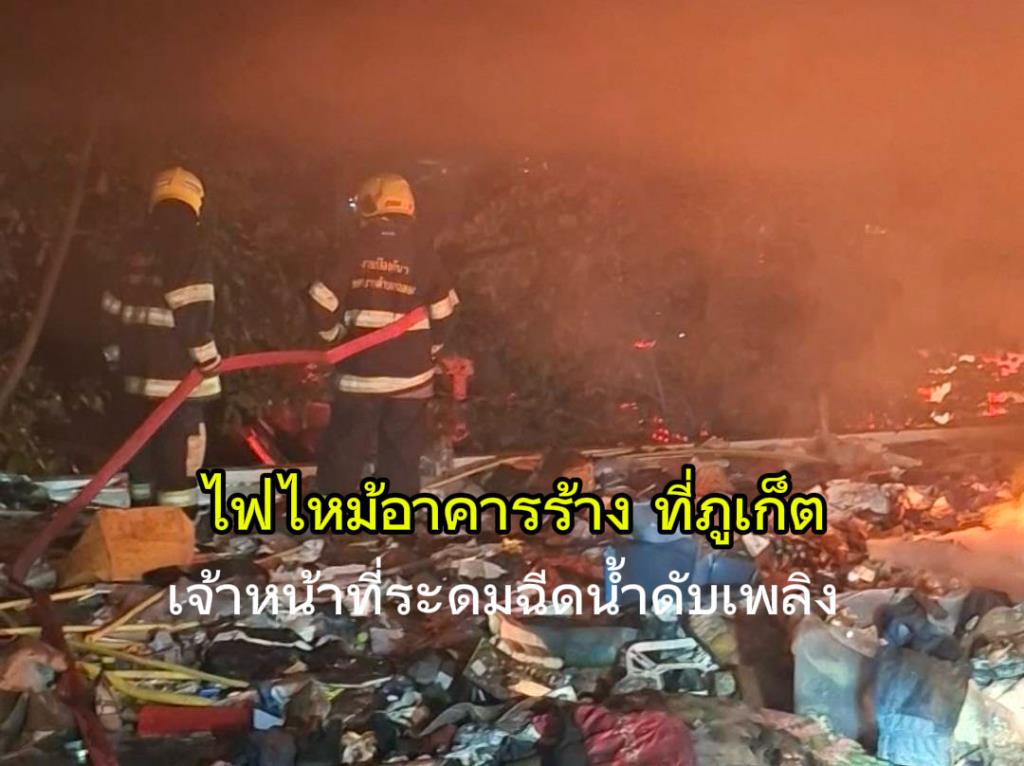プーケット・チャロン地区で深夜火災、廃ビル全焼も30分で鎮火
