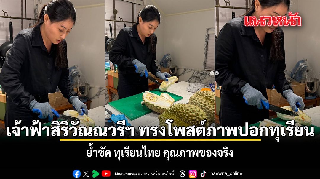 Princess Sirivannavari Promotes Thai Durian Quality on Social Media