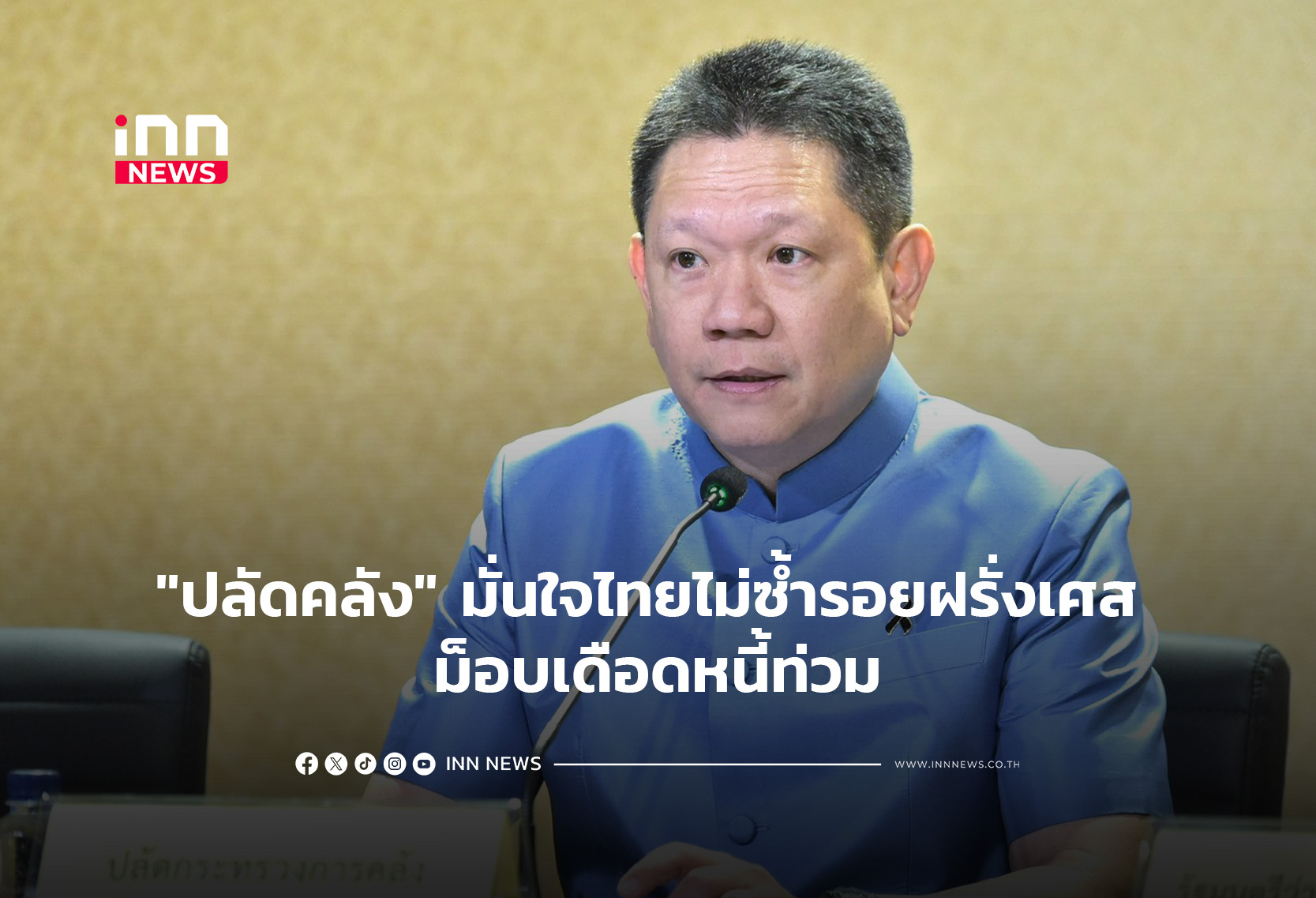タイ財政相、フランスのような大規模デモを否定、財政バッファーに自信
