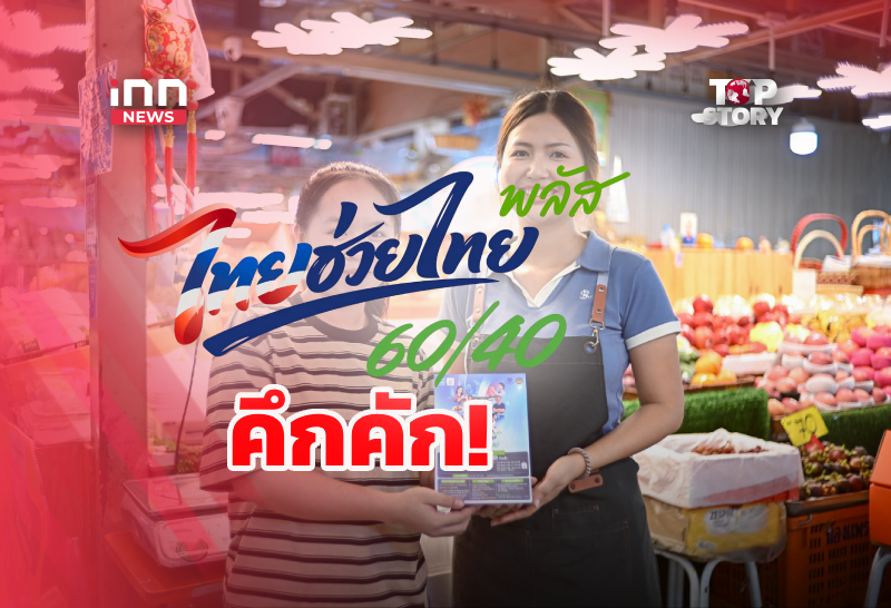 Thailand Launches 'Thai Chai Thai Plus' Economic Stimulus, Boosting Consumer Spending