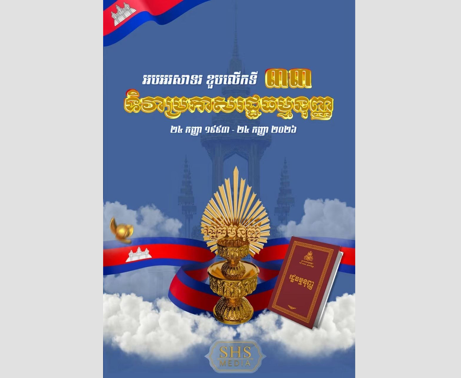 Cambodia Marks 33rd Constitution Day, Hun Sen Emphasizes 'Supreme Law'