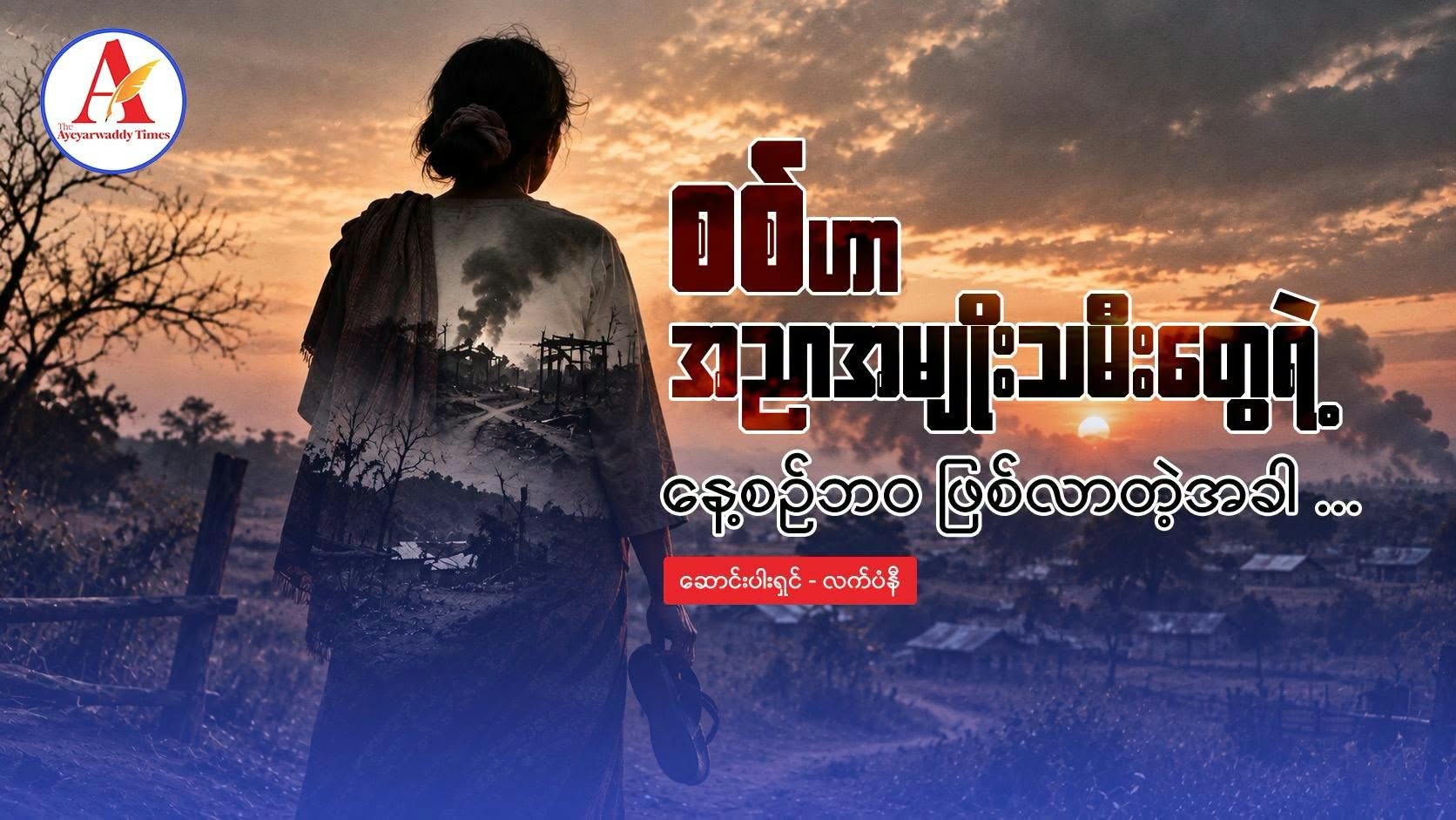 စစ်ဟာ… အညာအမျိုးသမီးတွေရဲ့ နေ့စဉ်ဘဝ ဖြစ်လာတဲ့အခါ