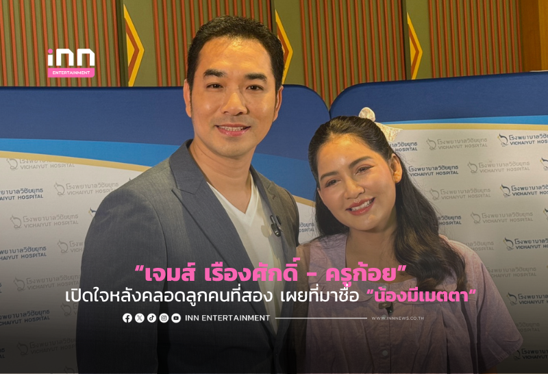 James Ruangsak and Kru Koy Welcome Second Child 'Nong Meemetta'