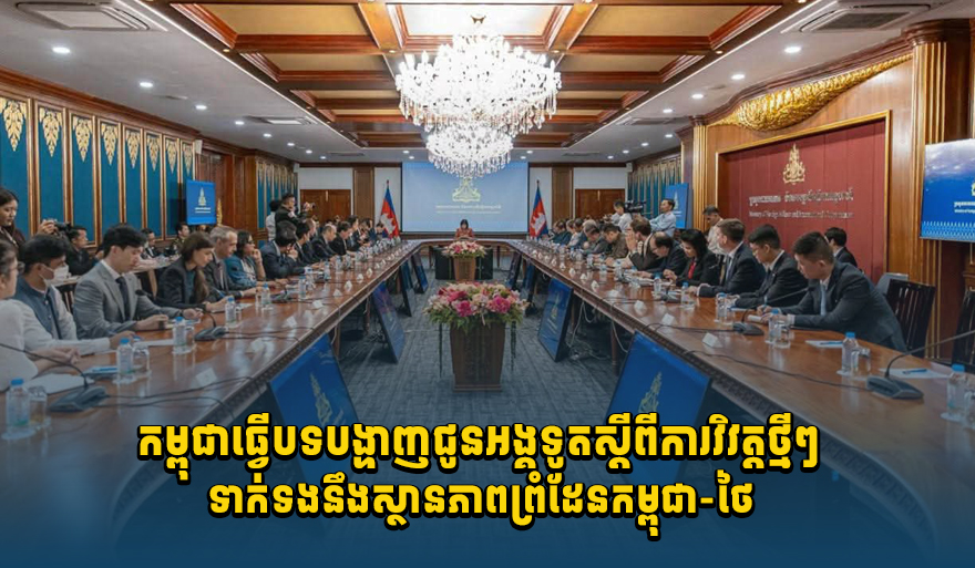 Cambodia Briefs Diplomats on Thai Border Situation, Urges Resumption of Joint Demarcation Work