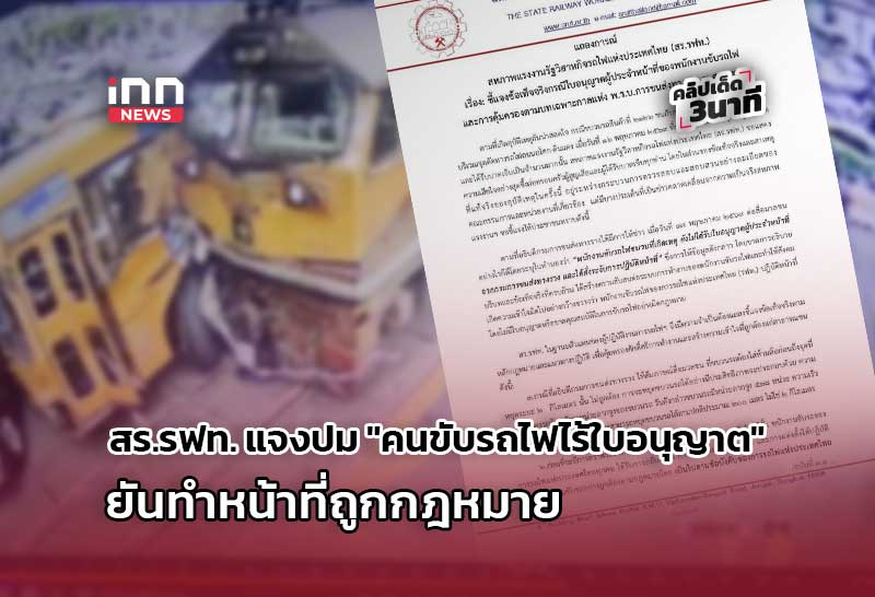 国鉄労働組合、列車事故後の「無免許運転」疑惑を否定 法的正当性を主張