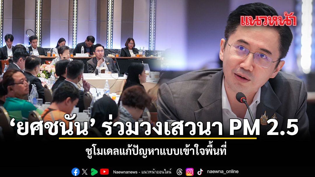 Thailand Tackles PM2.5 Crisis: Government Seeks Synergy Between Tech and Local Wisdom