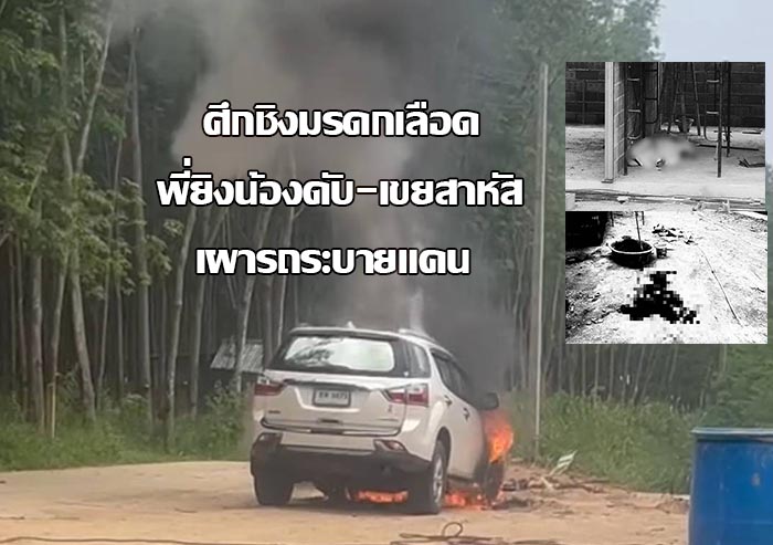 タイで遺産相続争い、銃撃事件で1人死亡・1人重傷、犯人は車両放火後逃走