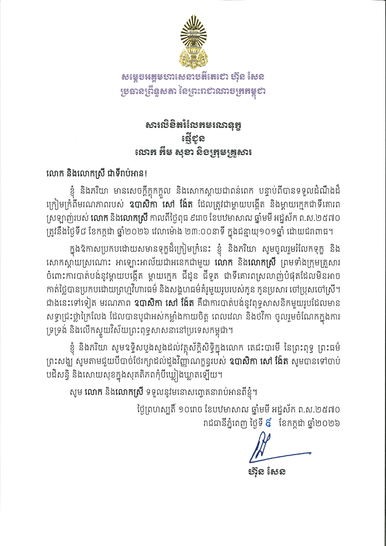 Samdech Techo Hun Sen、Sao Nget氏の死を受けてKem Sokha氏とその家族に哀悼の意を表