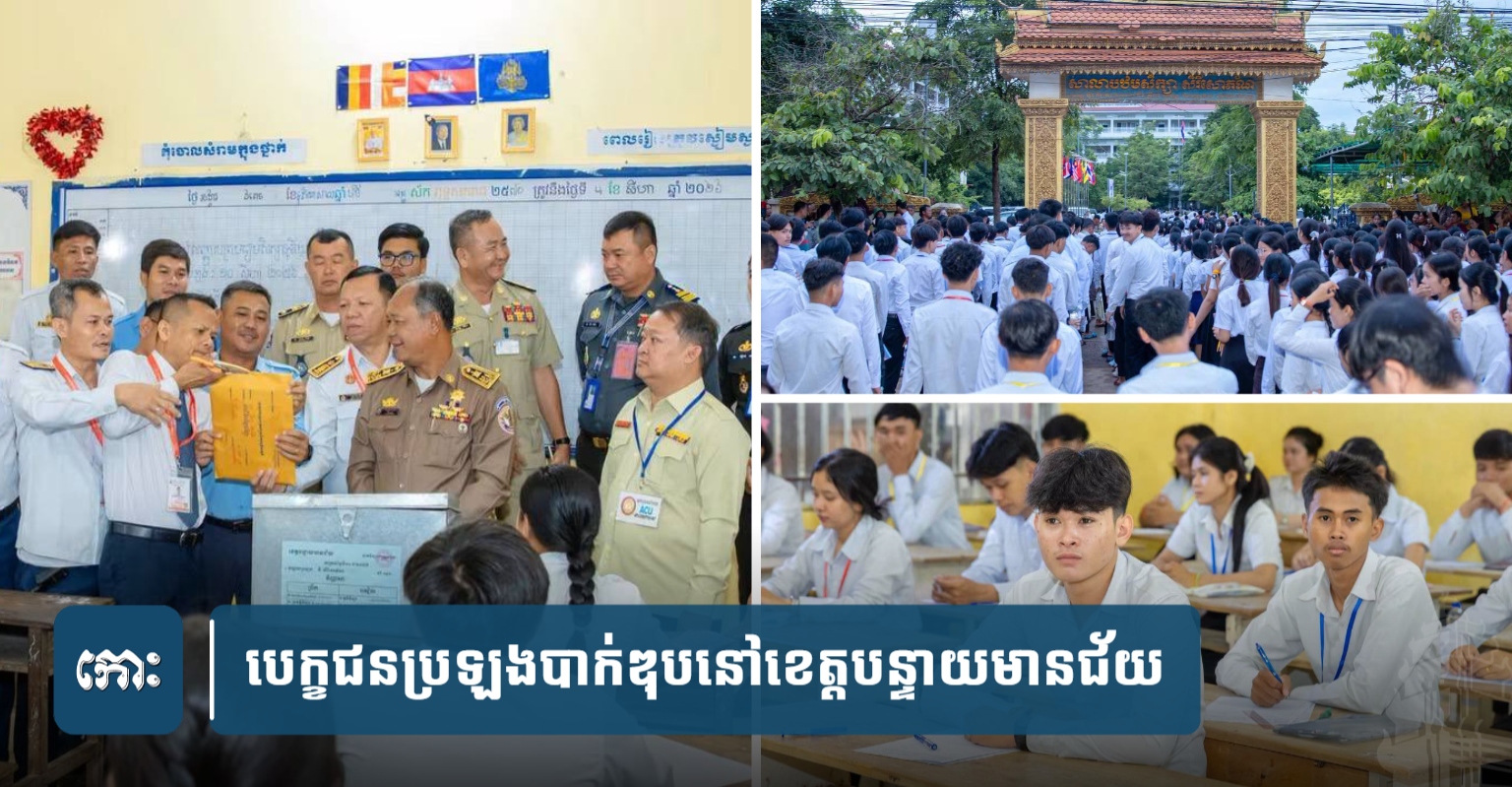 Banteay Meanchey Province High School Exam Sees Drop in Candidates