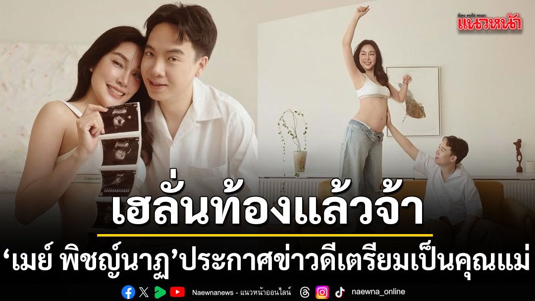 タイ人気女優メย์・ピชญ์นาฏが妊娠を発表、芸能界から祝福の声