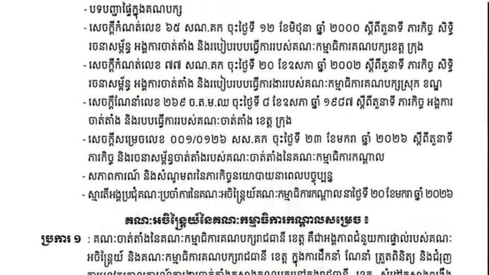 Cambodia Strengthens Party Organization with New Committees for Provincial Governance