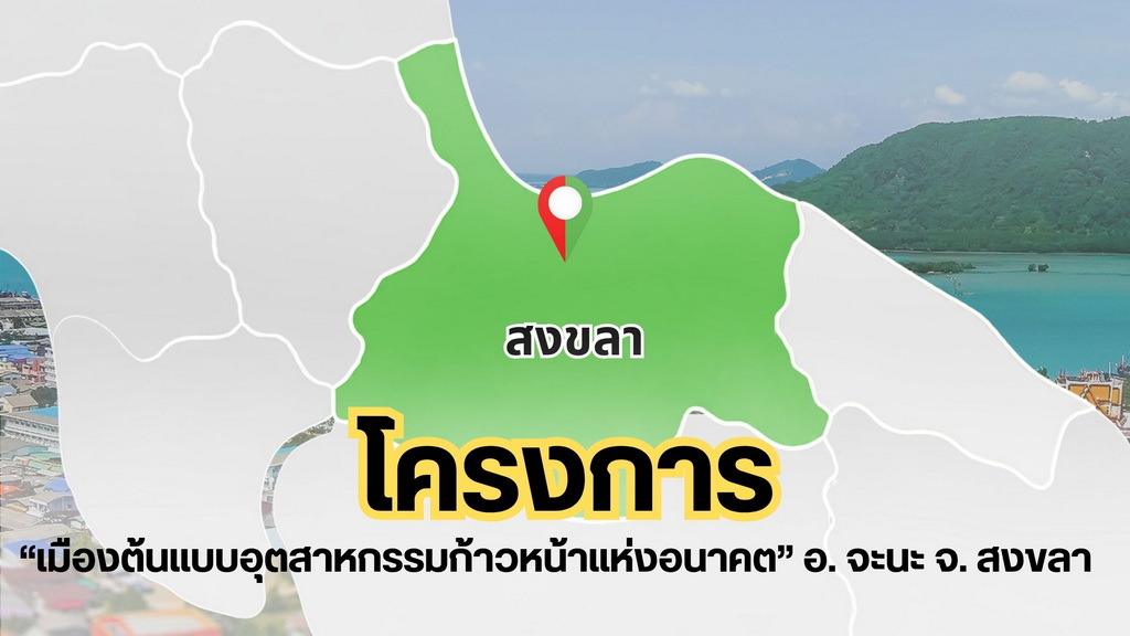 Progress and Challenges of the 'Future Advanced Industrial Model City' Project in Chana District, Songkhla