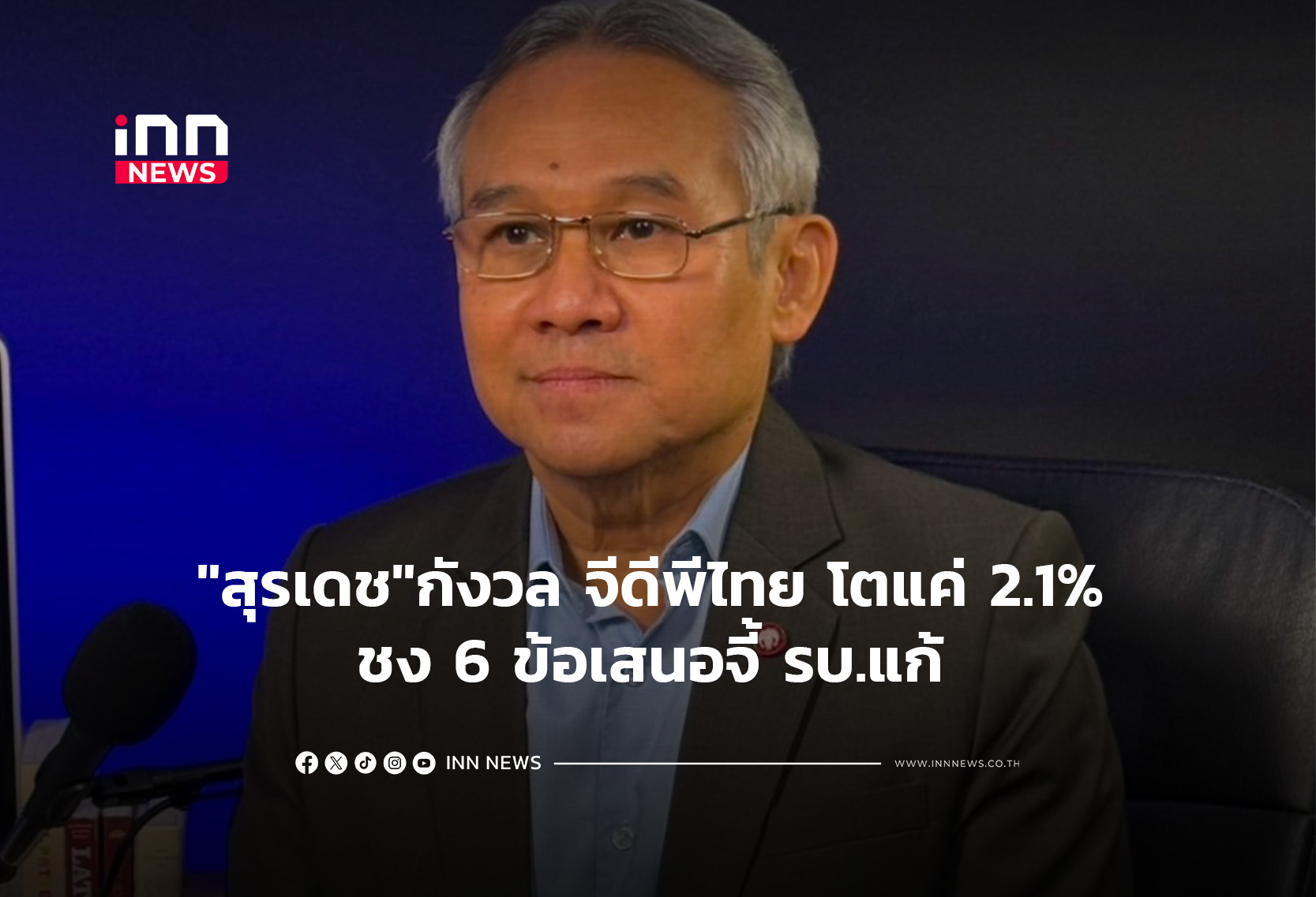 タイGDP成長率2.1%予測に元上院議員が警鐘、6つの経済活性化策を提言