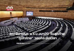 タイ下院、2570会計年度予算案審議が最終盤、与党内対立も表面化