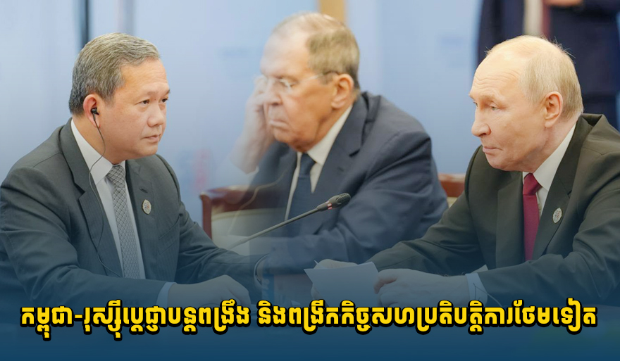 カンボジアとロシア、伝統的友好関係の強化へ 経済・安全保障分野での協力拡大を確認