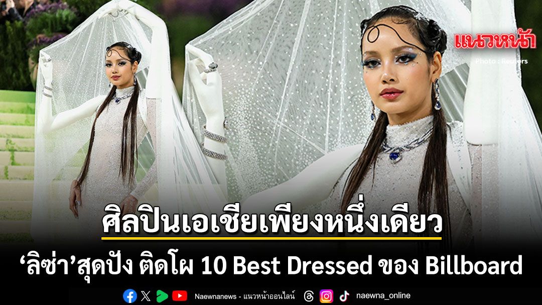 Lisa Named Among Billboard’s 10 Best Dressed at Met Gala 2026