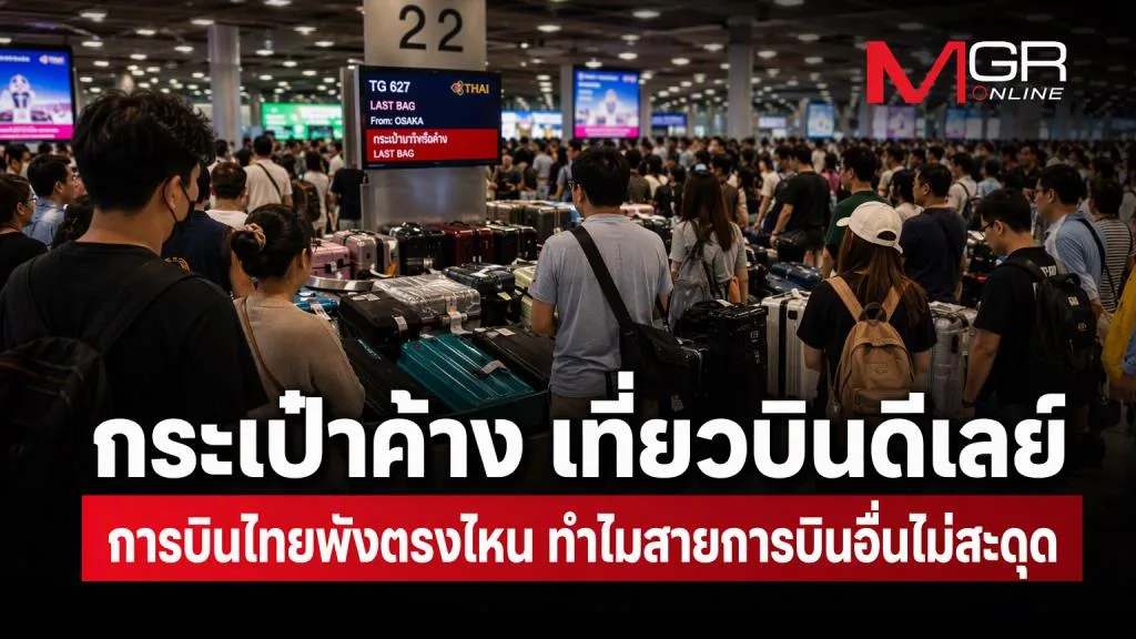 Thai Airways Faces Crisis Over Flight Delays and Lost Luggage, Management Scrutinized