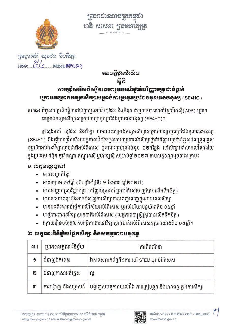 Cambodia Announces Graduate Scholarship Program for Study in Japan, Korea, India, Indonesia, or Malaysia