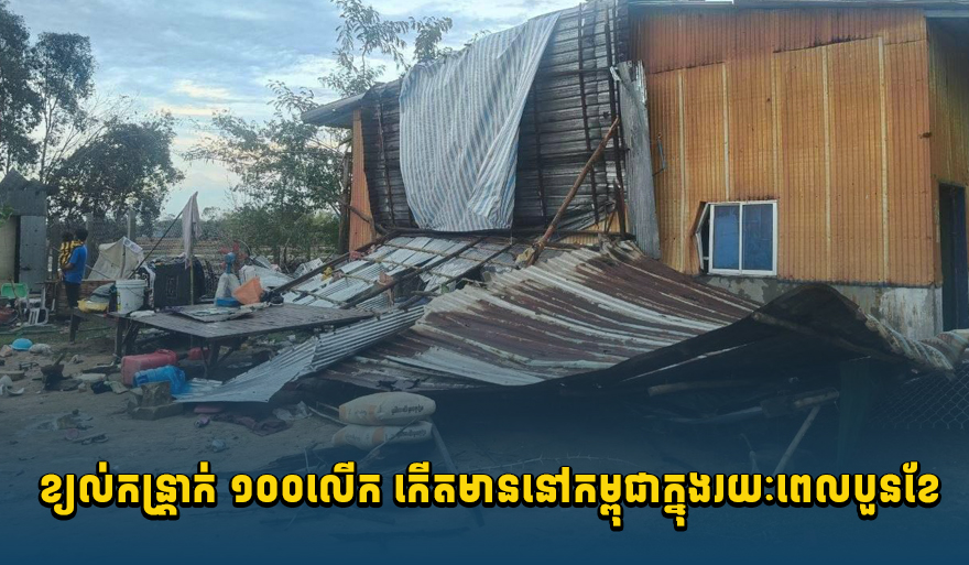 Cambodia Sees Slight Decrease in Storm Damage in First Four Months, But Caution Remains