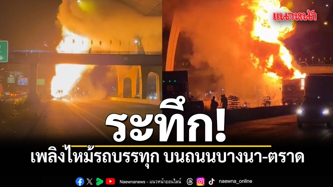 タイ・バンナー=トラート通りで大型トラックが炎上、交通渋滞が発生