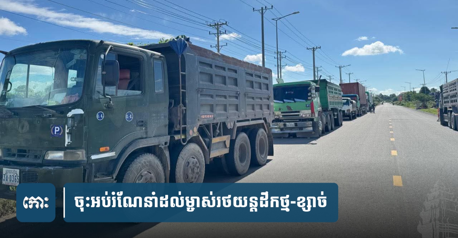 Kampong Speu Traffic Police Educate Stone/Sand Truck Drivers, Improve Road Order