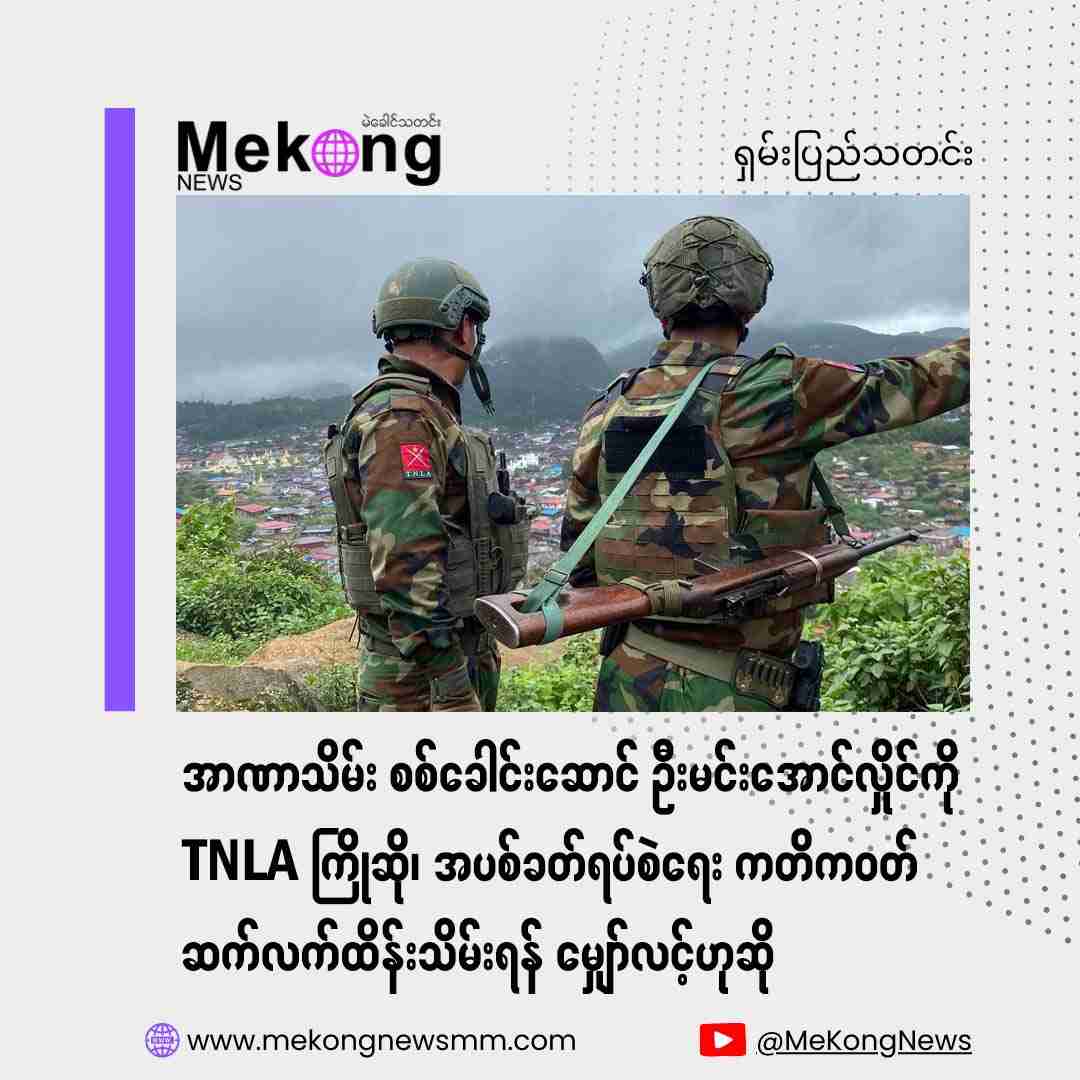 TNLA、ミン・アウン・フライン大統領を歓迎 停戦維持に期待