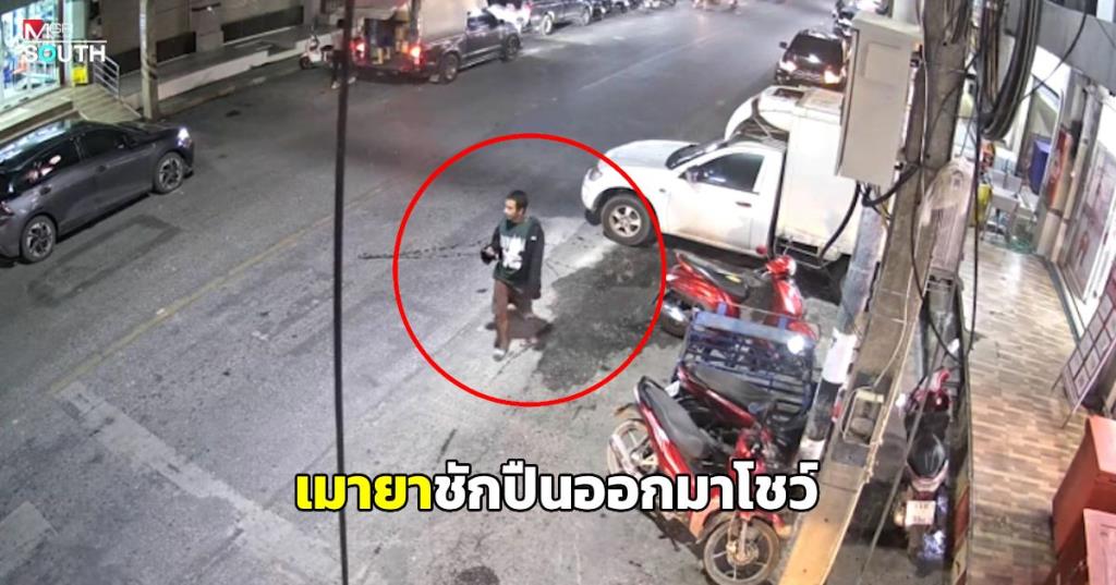 ハートヤイの市場で薬物中毒の男が銃を突きつけ騒動、市民に衝撃広がる