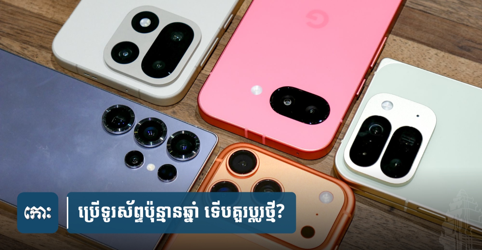 Cambodia Smartphone Usage: Experts Suggest 5 Years as Optimal Replacement Cycle