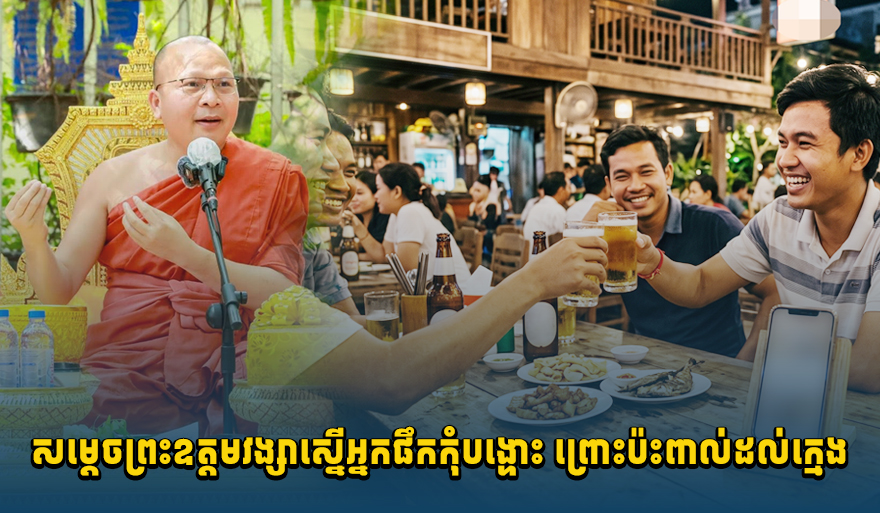 Cambodian Senior Monk Urges Restraint on Alcohol Posts, Citing Harm to Youth