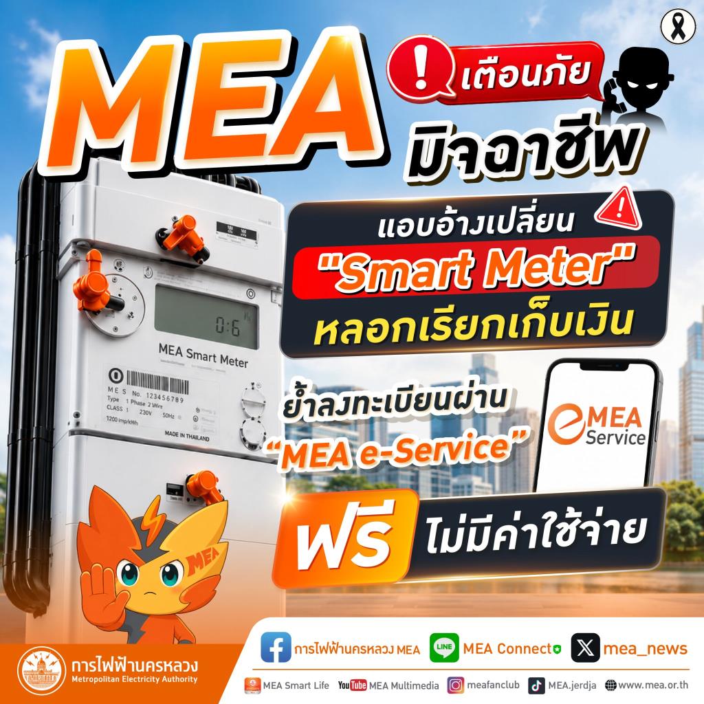 MEA Warns of Smart Meter Scam, Emphasizes Free Registration via MEA e-Service