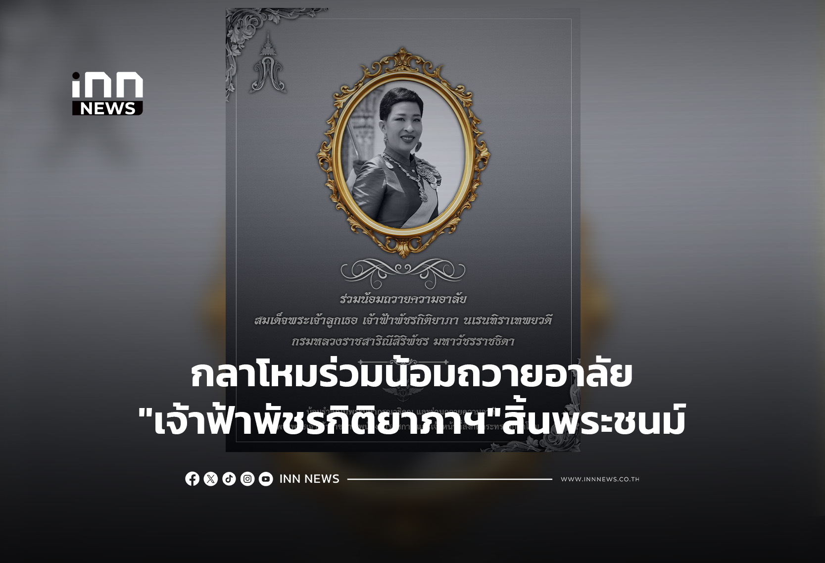 Thai Ministry of Defence Mourns Passing of Princess Bajrakitiyabha