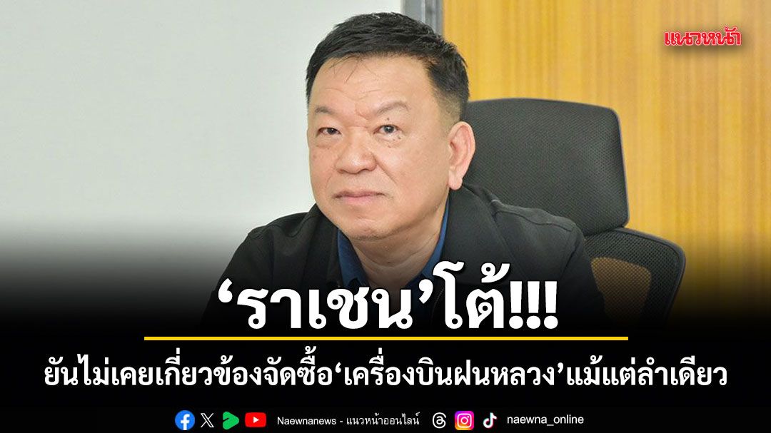 Former Director-General of Royal Rainmaking Denies Corruption Allegations in Aircraft Procurement