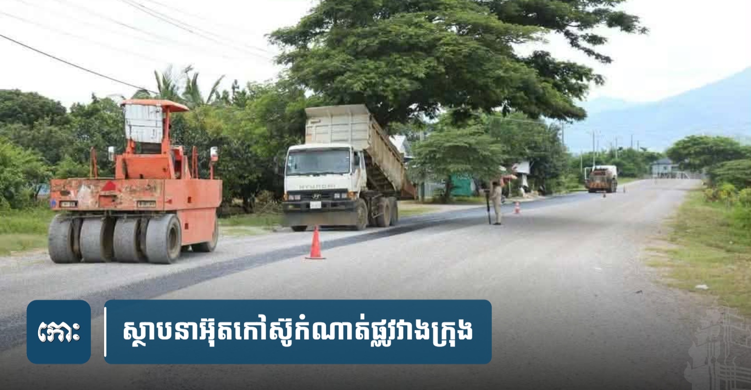 Pailin Province to Repair 2km Bypass Road to Ease Traffic