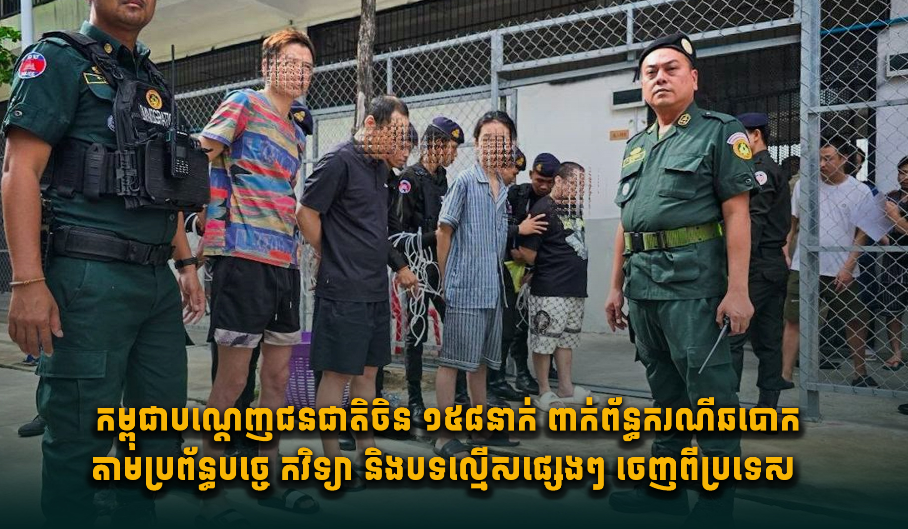 Cambodia Deports 158 Chinese Nationals for Tech Scams and Other Crimes