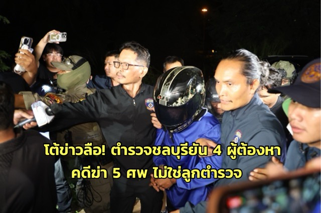 チョンブリ5人殺害事件、容疑者と警察の関連を否定