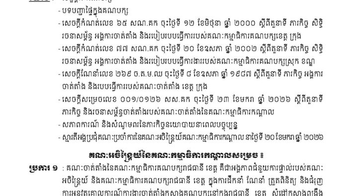 Cambodian Ruling Party Strengthens Provincial Party Affairs Management