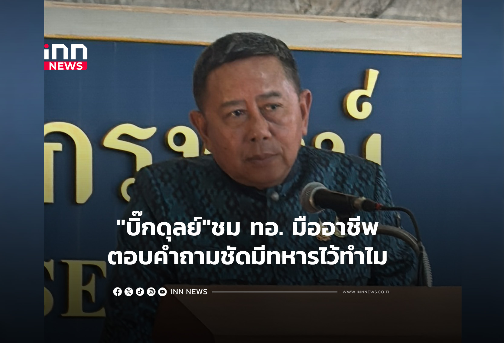 タイ国防相、空軍のプロフェッショナリズムを称賛「兵士は国民を守るためにいる」