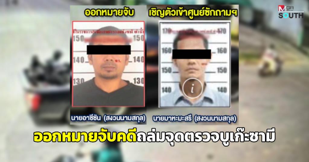 Arrest Warrant Issued in Bugesami Checkpoint Incident in Southern Thailand; Past Incidents Under Investigation