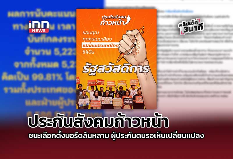 Progressive Social Security Team Wins Thai Board Election Overwhelmingly, Insured Persons Await Change