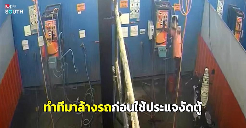 Bold Thief Targets Coin-Operated Car Wash in Hat Yai, Stealing 3,400 Baht
