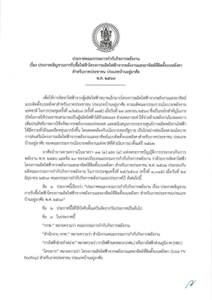 Thailand to Buy Household Solar Rooftop Power from July 1st