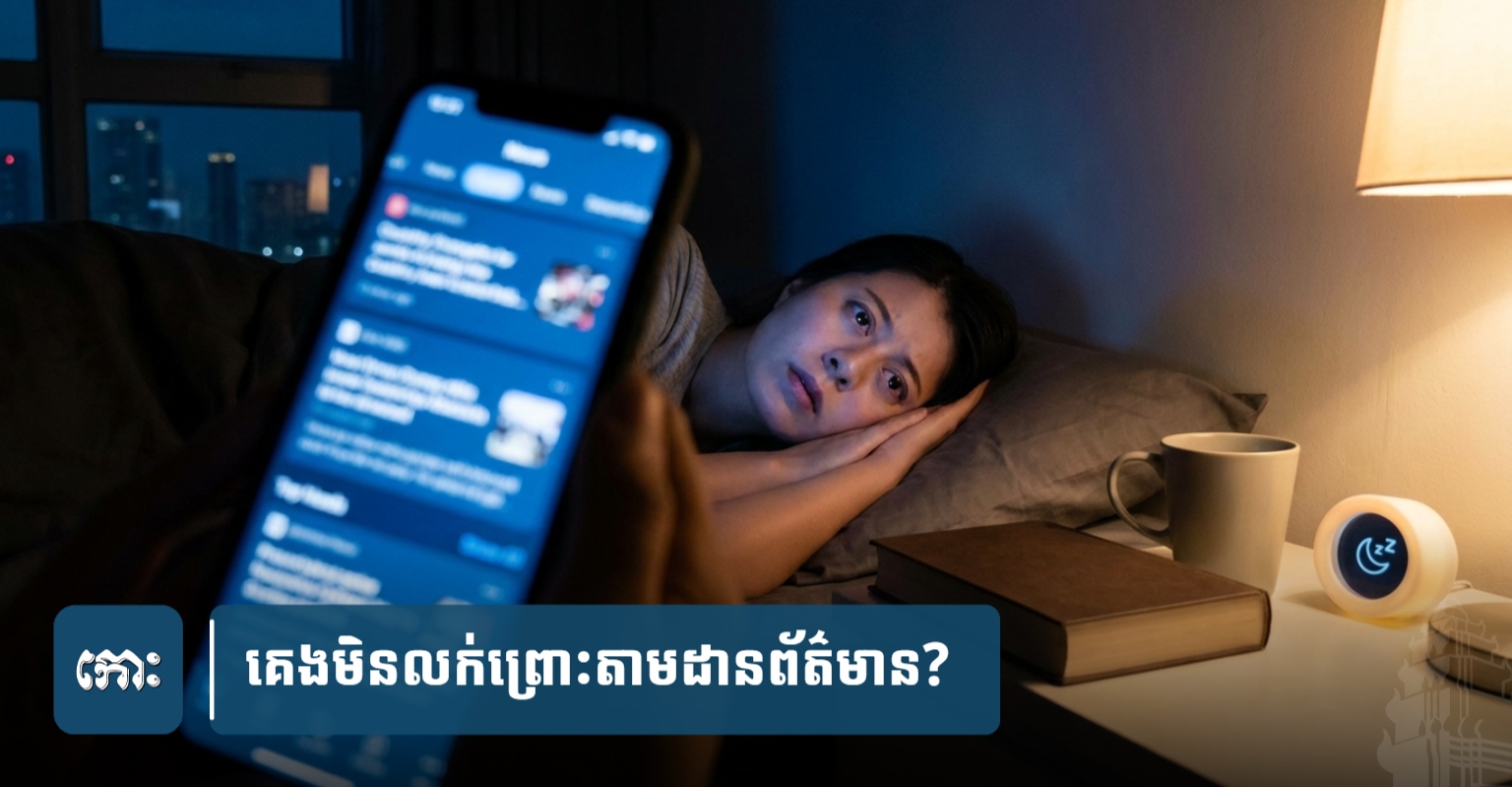 Information Overload Linked to Sleeplessness in Cambodia: Experts Offer Solutions