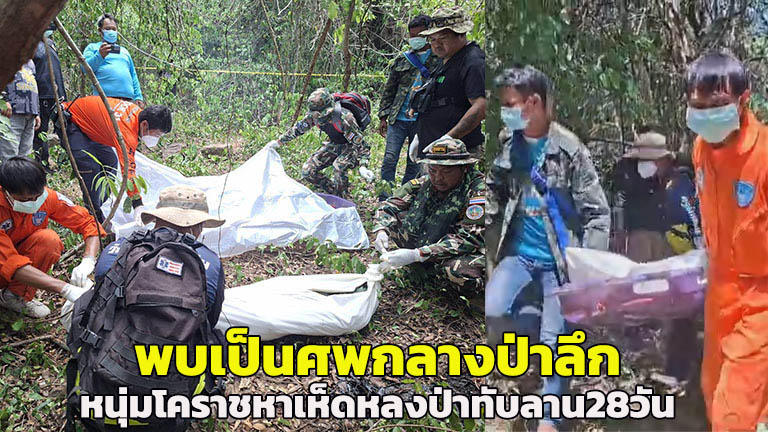 Man Missing While Mushroom Hunting Found Dead in Thailand's Wang Nam Khiao After 28 Days