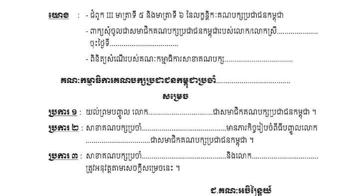 CPP Cambodia to Accept Overseas Members, Examining Domestic Political Implications