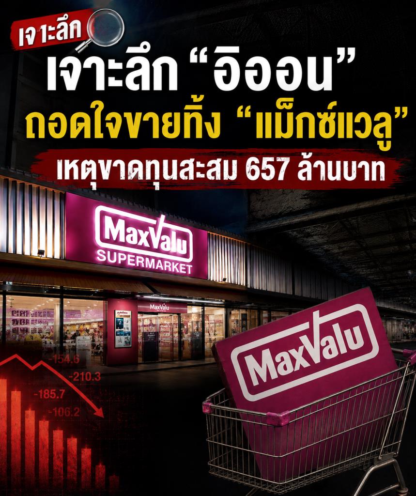 Aeon Decides to Sell MaxValu Amid Accumulated Losses of 657 Million Baht