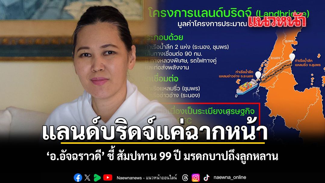 タイのランドブリッジ計画に異論、99年間の土地租借権が招く「国家主権」への懸念