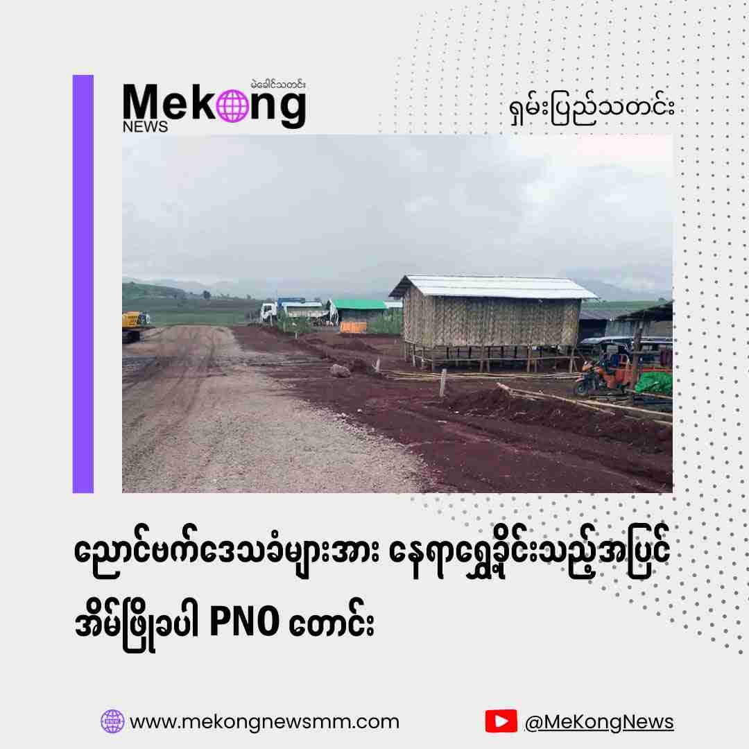 ニャウンベットの住民に移転を強制することに加えて、彼らは住宅の取り壊しをPNOに依頼した